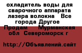 охладитель воды для сварочного аппарата лазера волокна - Все города Другое » Продам   . Мурманская обл.,Североморск г.